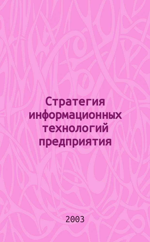 Стратегия информационных технологий предприятия : Как Cisco Systems и ведущие компании мира используют Интернет решения для бизнеса