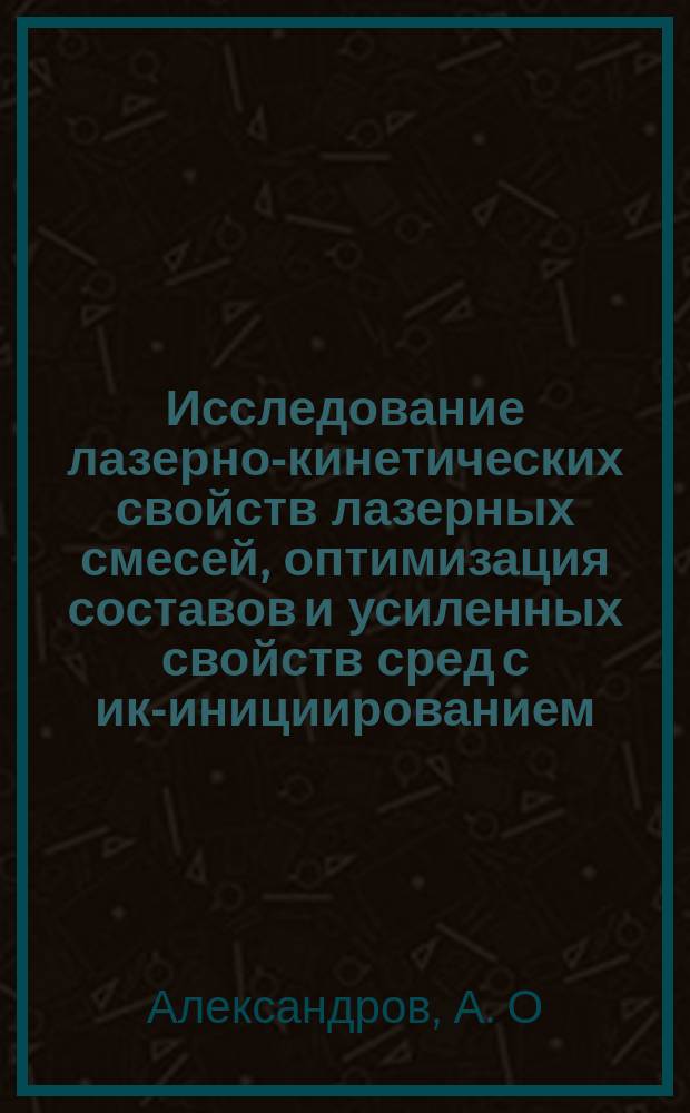 Исследование лазерно-кинетических свойств лазерных смесей, оптимизация составов и усиленных свойств сред с ик-инициированием. Исследование режимов работы установки "Вспышка-3"