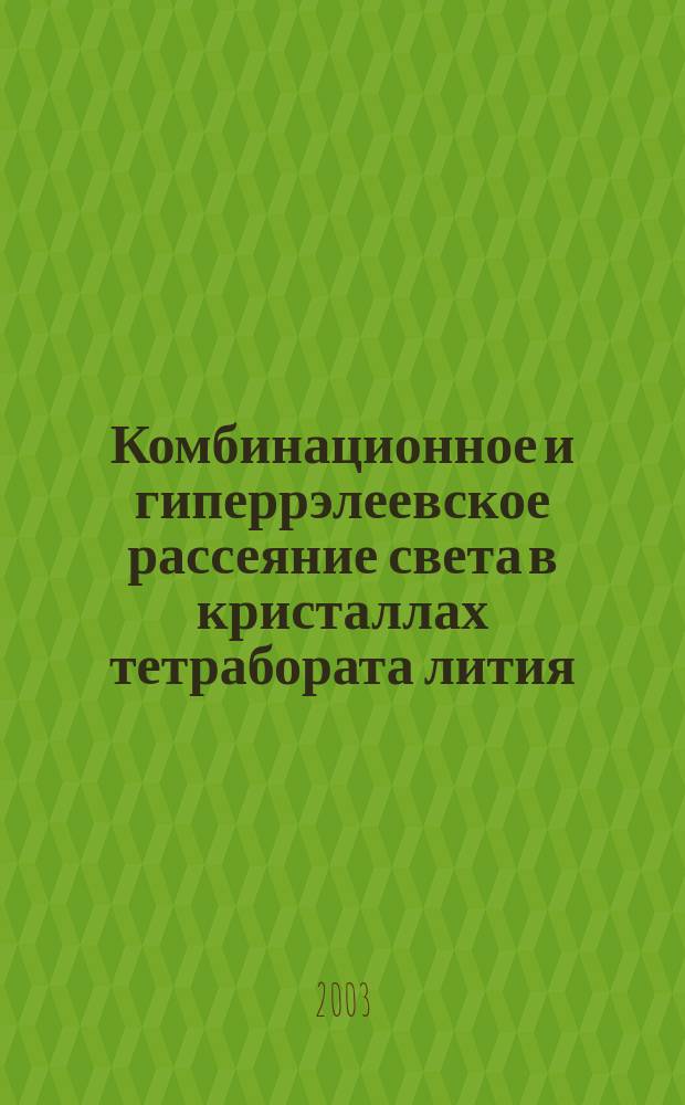 Комбинационное и гиперрэлеевское рассеяние света в кристаллах тетрабората лития