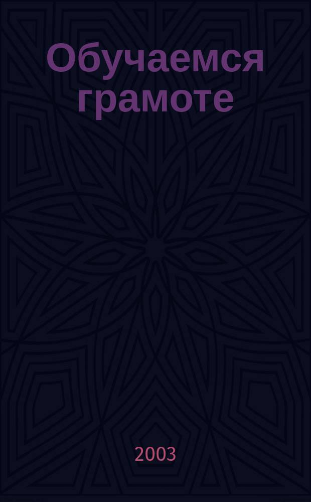 Обучаемся грамоте : Рабочая тетр. : Для занятий взрослых с детьми