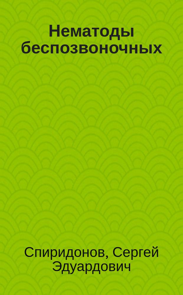 Нематоды беспозвоночных: строение, образ жизни, эволюция : Автореф. дис. на соиск. учен. степ. д.б.н. : Спец. 03.00.19