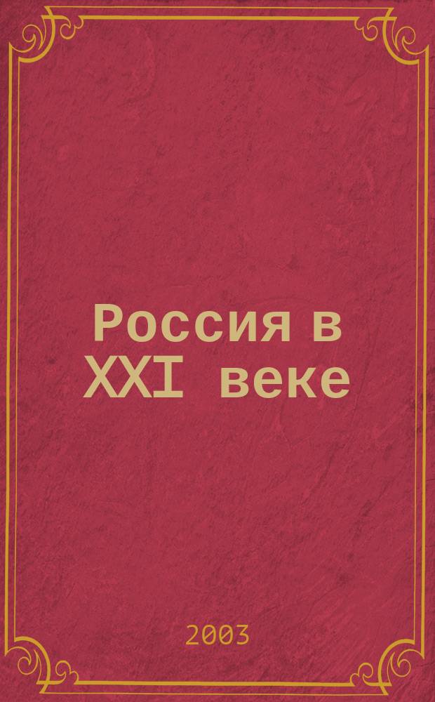 Россия в XXI веке : Качество жизни и стандартизация