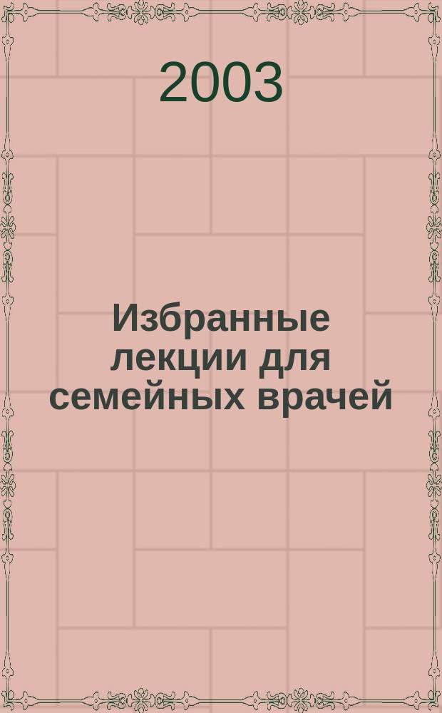 Избранные лекции для семейных врачей : Сб. ст.