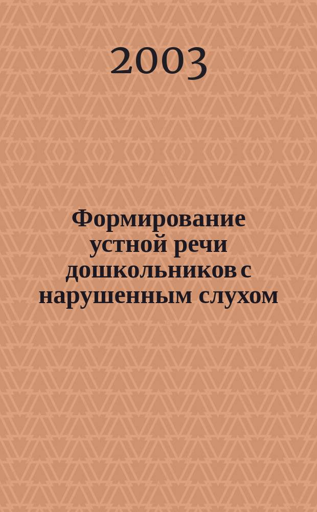 Формирование устной речи дошкольников с нарушенным слухом : Пособие для учителя-дефектолога