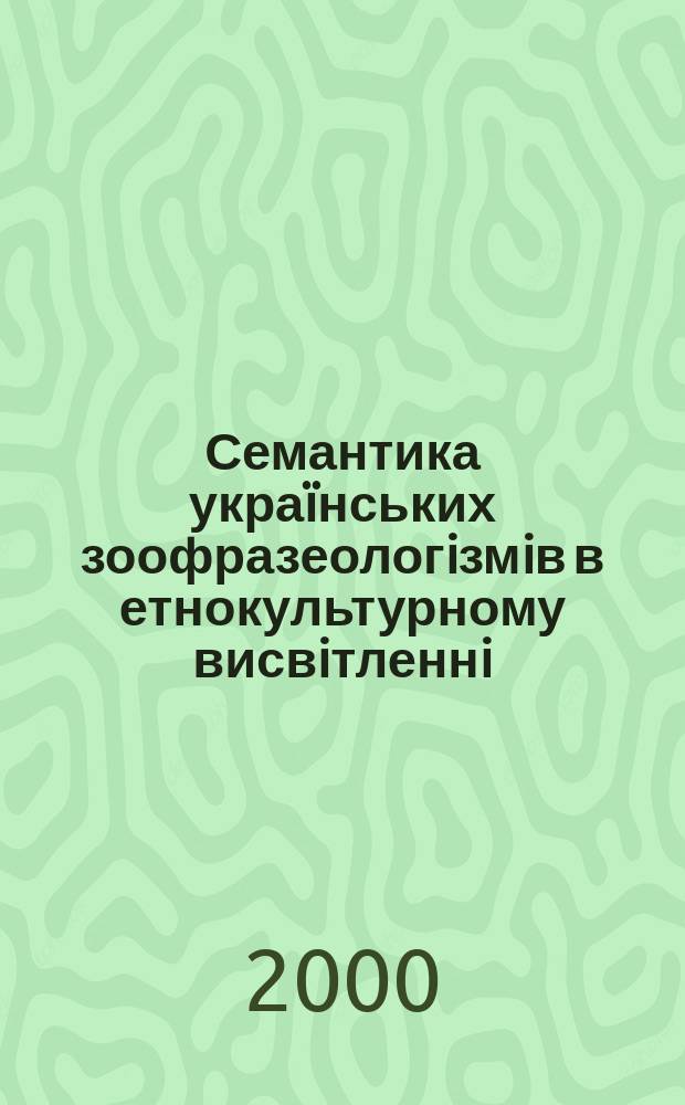 Семантика украïнських зоофразеологiзмiв в етнокультурному висвiтленнi : Автореф. дис. на соиск. учен. степ. к.филол.н. : Спец. 10.02.01