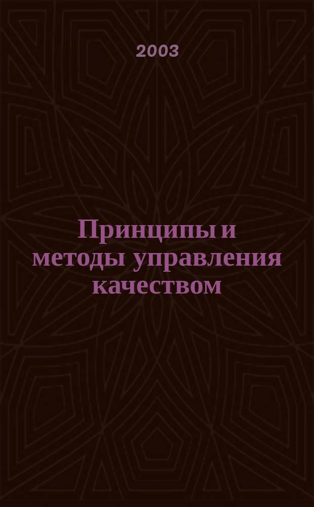 Принципы и методы управления качеством : Учеб. пособие