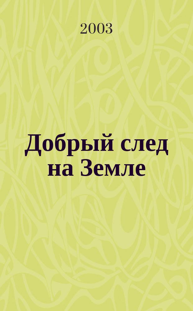 Добрый след на Земле : 45 лет на страже здоровья человека и животных