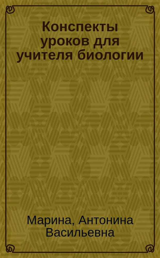 Конспекты уроков для учителя биологии : 6 кл. : Уроки ботаники