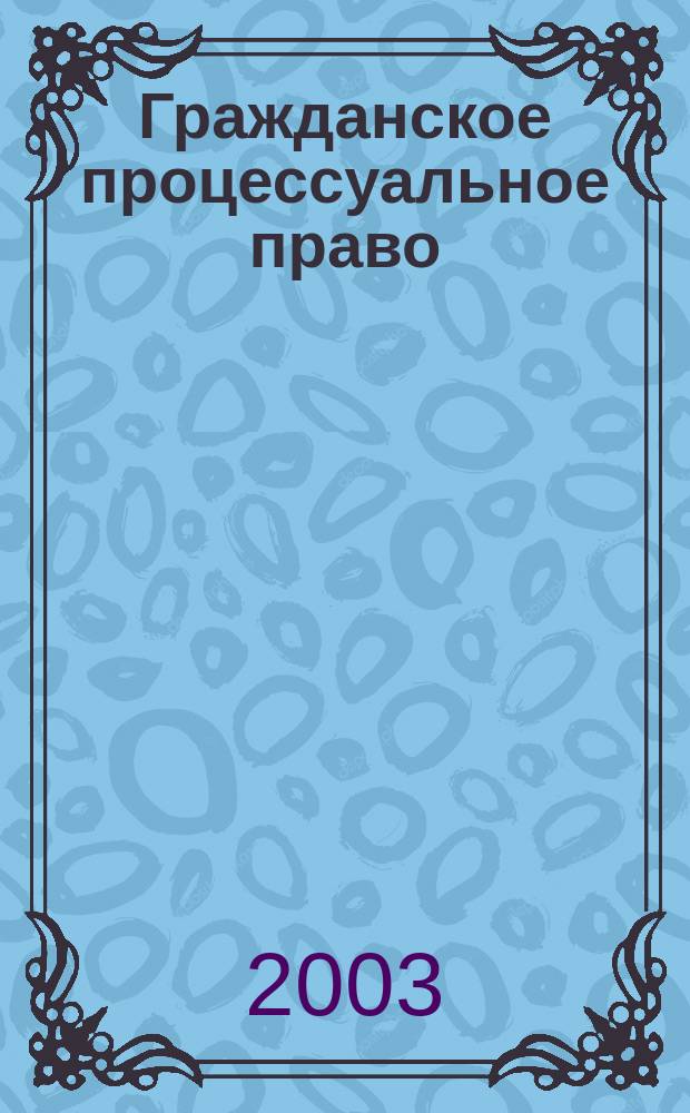 Гражданское процессуальное право
