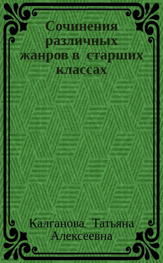 Сочинения различных жанров в старших классах
