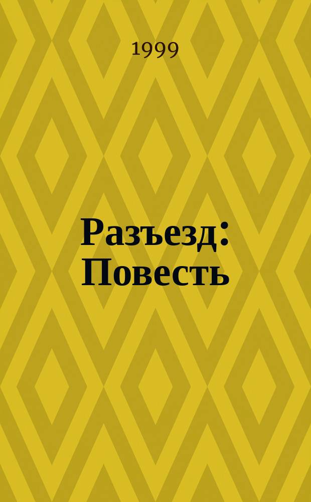 Разъезд : Повесть