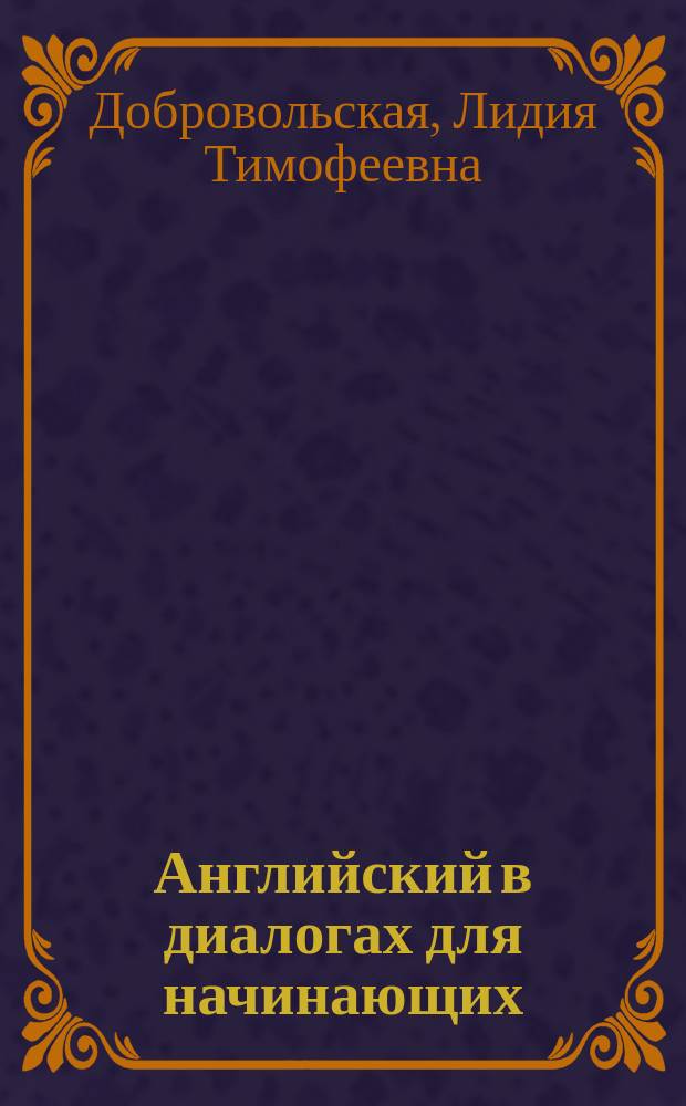 Английский в диалогах для начинающих