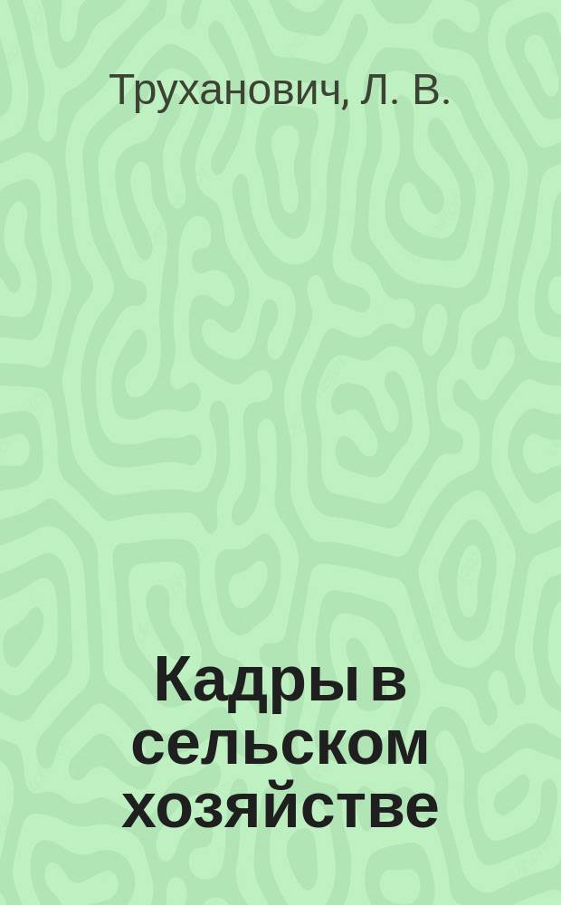 Кадры в сельском хозяйстве