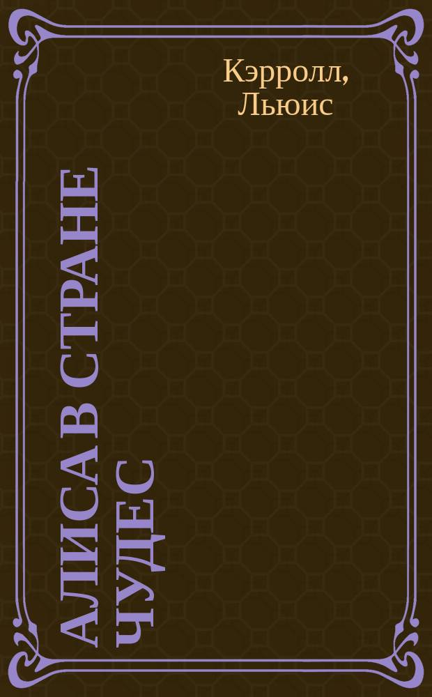 Алиса в Стране Чудес : Кн. для чтения на англ. яз. в 3-6 кл. сред. шк., лицеях, гимназиях