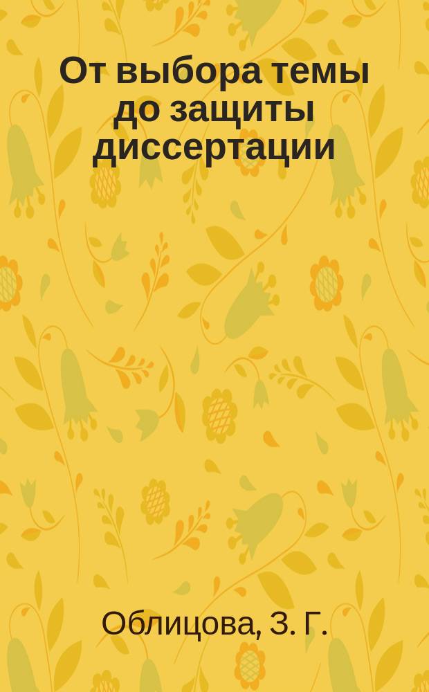 От выбора темы до защиты диссертации : Учеб. пособие для аспирантов