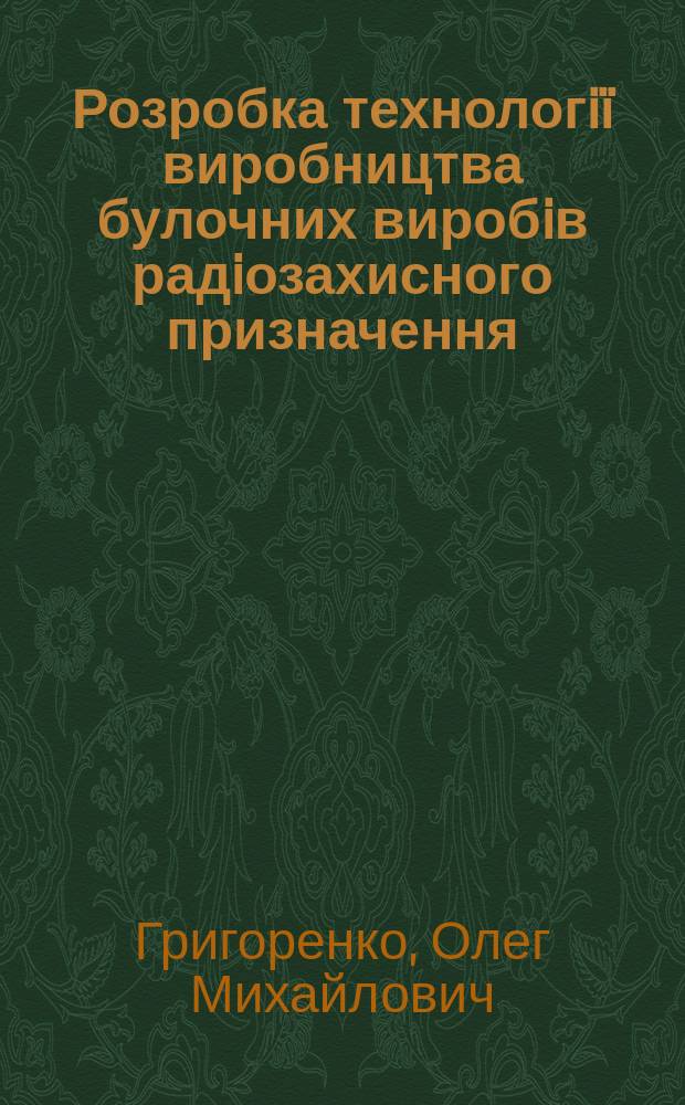 Розробка технологi&iuml; виробництва булочних виробiв радiозахисного призначення : Автореф. дис. на соиск. учен. степ. к.т.н. : Спец. 05.18.16