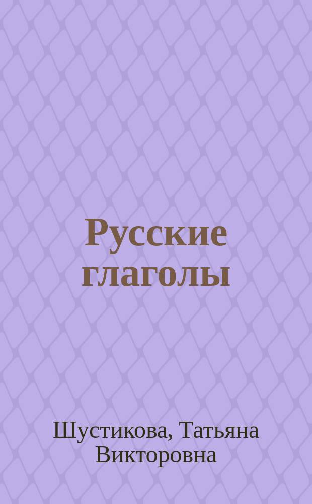 Русские глаголы : Формы и контекст. употребление : Учеб. пособие