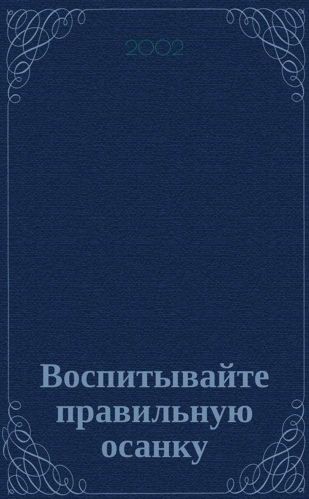 Воспитывайте правильную осанку