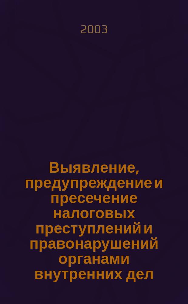 Выявление, предупреждение и пресечение налоговых преступлений и правонарушений органами внутренних дел