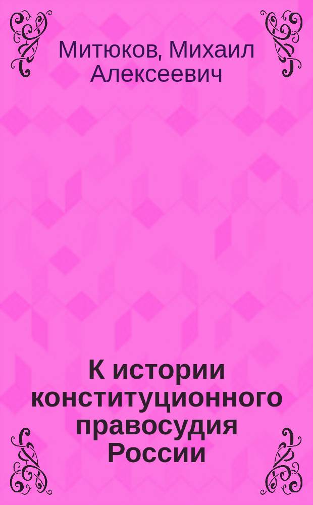 К истории конституционного правосудия России