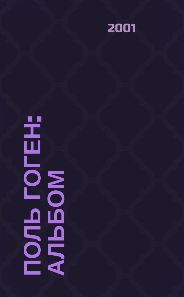 Поль Гоген : Альбом