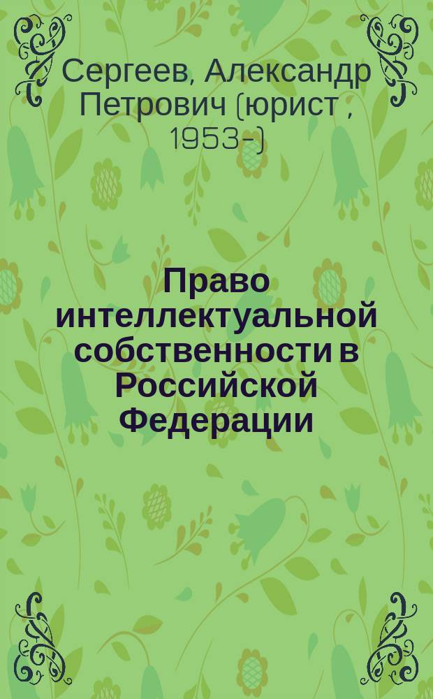 Право интеллектуальной собственности в Российской Федерации : Учебник