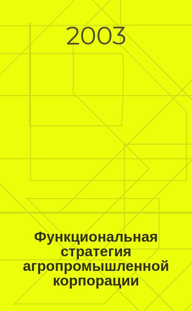 Функциональная стратегия агропромышленной корпорации