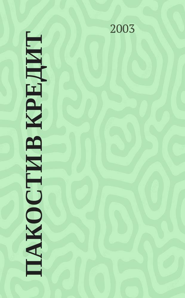 Пакости в кредит : Роман