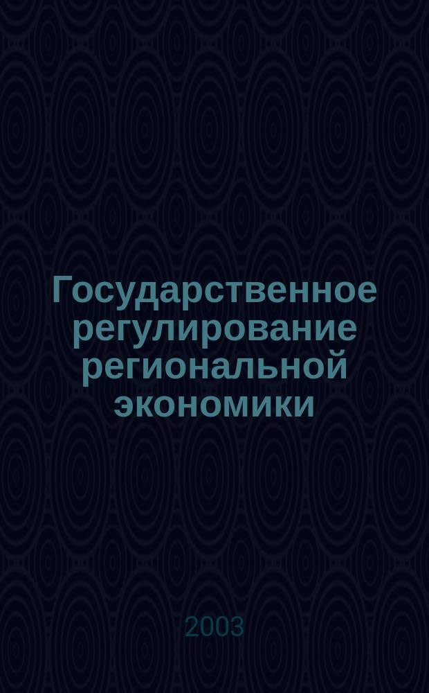 Государственное регулирование региональной экономики : Учеб.-метод. пособие