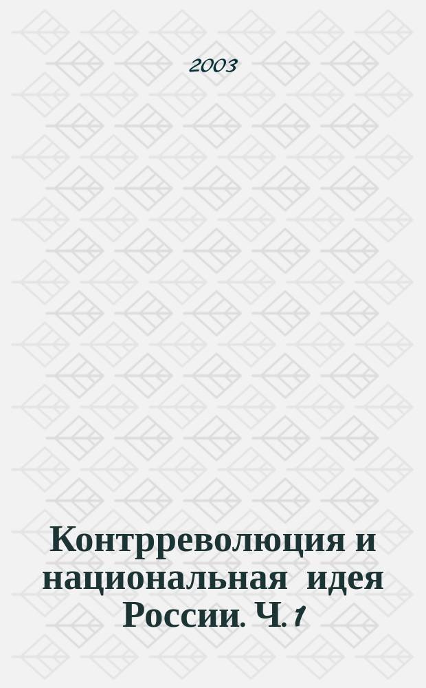 Контрреволюция и национальная идея России. [Ч. 1]