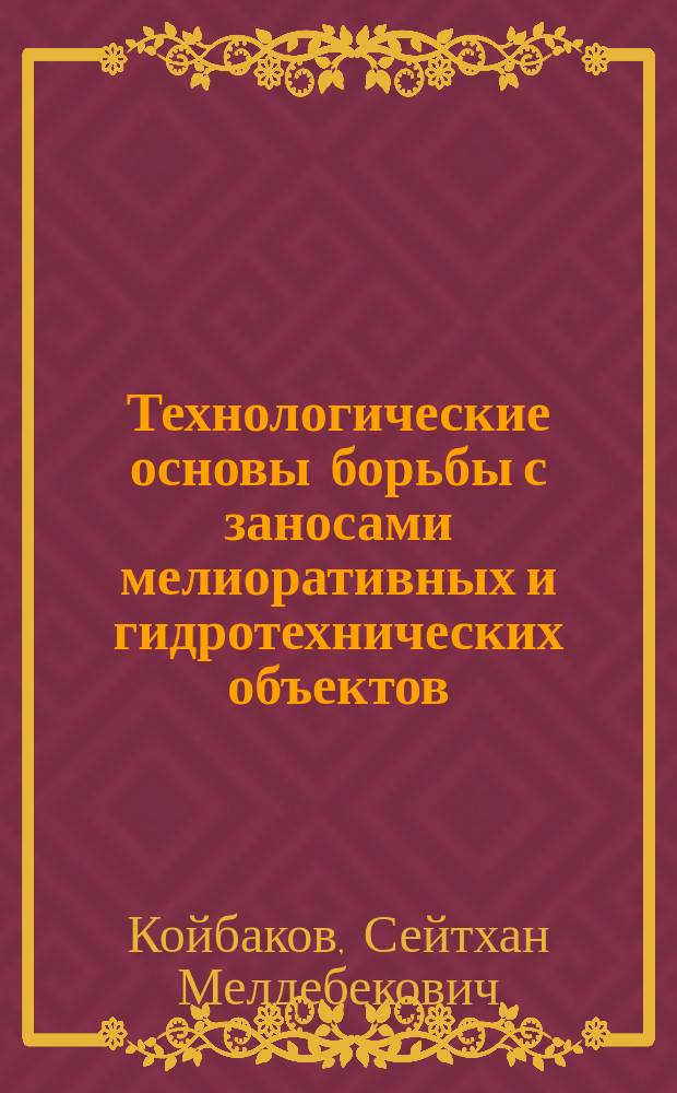 Технологические основы борьбы с заносами мелиоративных и гидротехнических объектов (на примере Северного и Центрального Казахстана) : Автореф. дис. на соиск. учен. степ. д.т.н. : Спец. 05.23.07