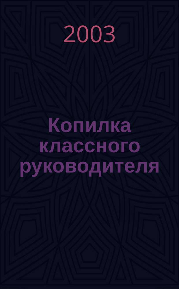 Копилка классного руководителя : Клас. часы, игры, викторины, часы общения... : 5-11 кл.