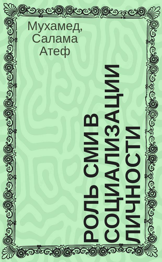 Роль СМИ в социализации личности : Автореф. дис. на соиск. учен. степ. к.социол.н. : Спец. 22.00.04