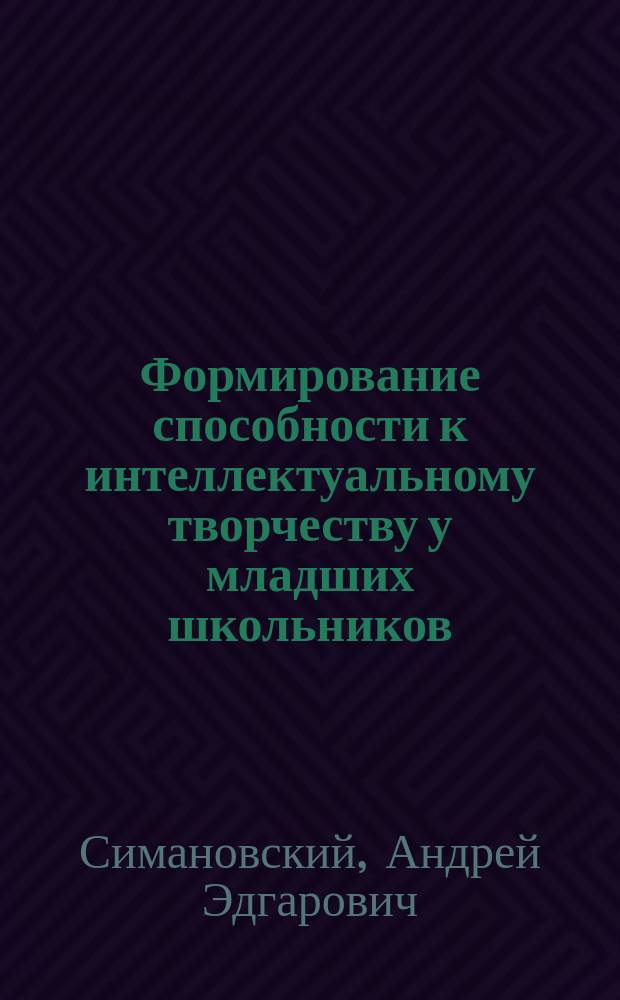 Формирование способности к интеллектуальному творчеству у младших школьников