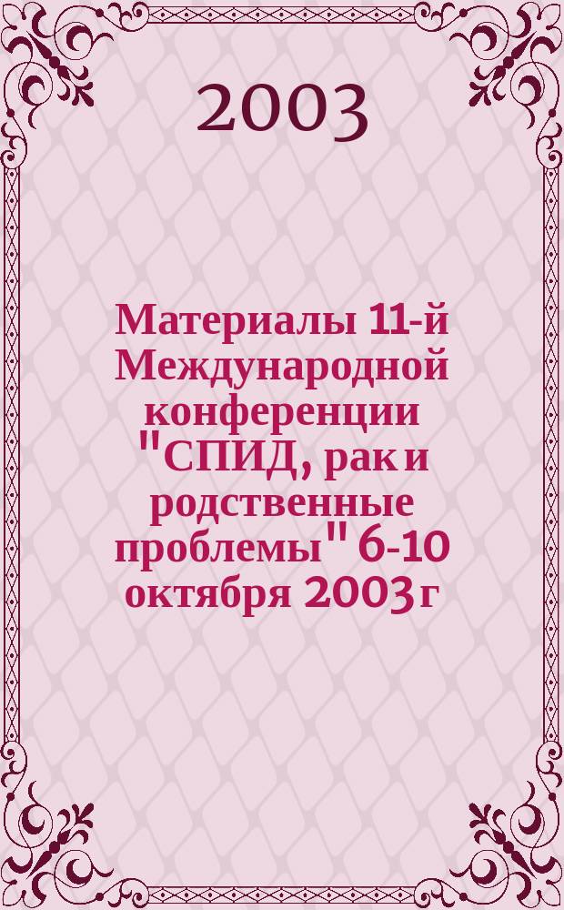 Материалы 11-й Международной конференции "СПИД, рак и родственные проблемы" 6-10 октября 2003 г., Санкт-Петербург = Proceedings of the 11-th International conference "AIDS, cancer and related problems" october 6-10, 2003, St. Petersburg, Russia