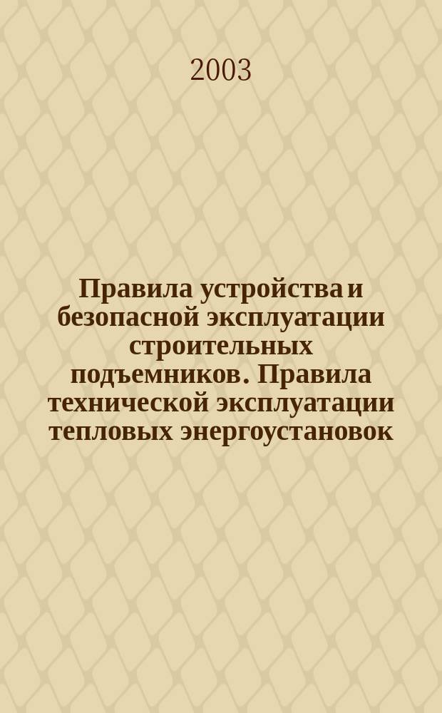 Правила устройства и безопасной эксплуатации строительных подъемников. Правила технической эксплуатации тепловых энергоустановок