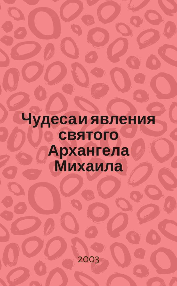 Чудеса и явления святого Архангела Михаила; Акафист св. Архангелу Михаилу