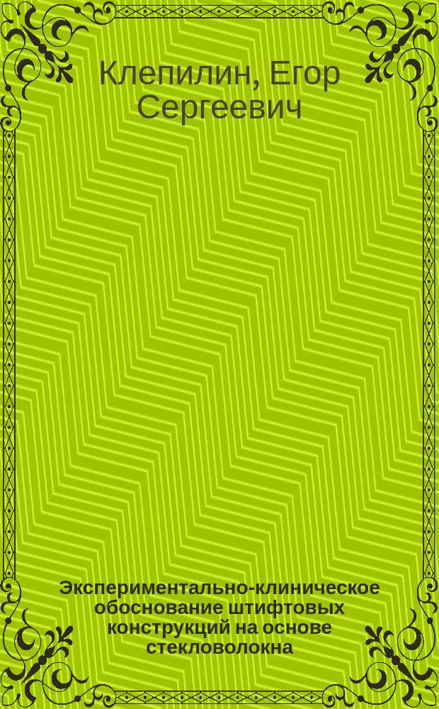 Экспериментально-клиническое обоснование штифтовых конструкций на основе стекловолокна : Автореф. дис. на соиск. учен. степ. к.м.н. : Спец. 14.00.21