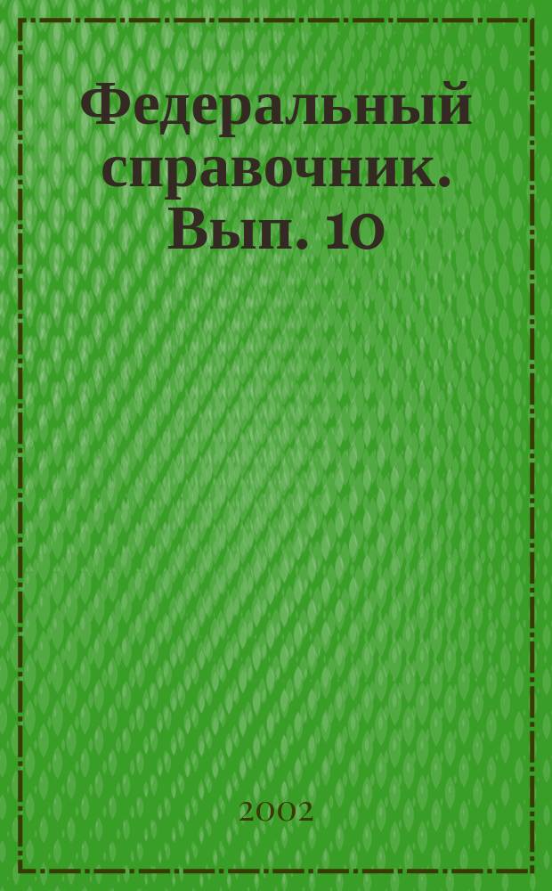 Федеральный справочник. [Вып. 10 : Июль - декабрь 2001 года]