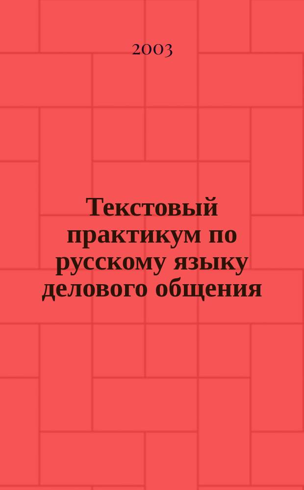 Текстовый практикум по русскому языку делового общения : Средний уровень : Бизнес. Коммерция