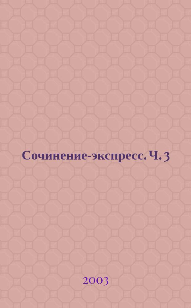 Сочинение-экспресс. Ч. 3