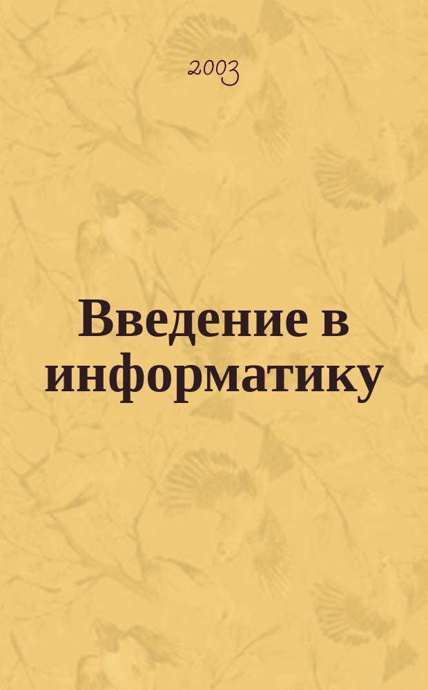 Введение в информатику : Учеб.-метод. пособие