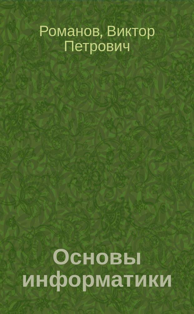 Основы информатики : Учеб. пособие для поступающих в экон. вузы на спец. "Прикл. информатика"