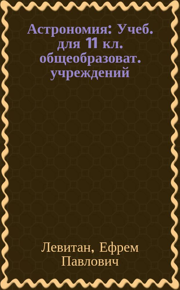 Астрономия : Учеб. для 11 кл. общеобразоват. учреждений