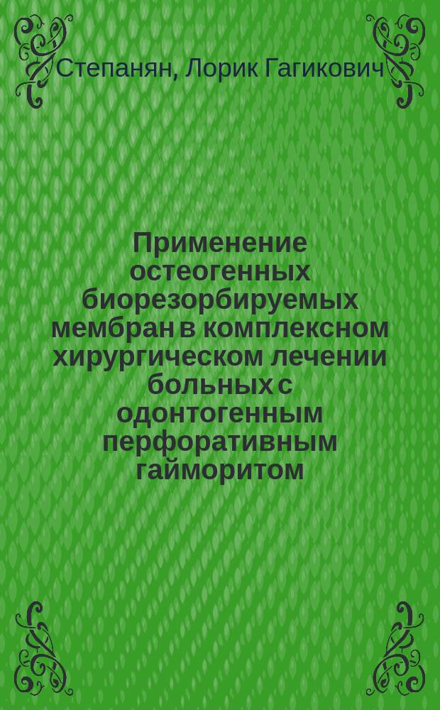 Применение остеогенных биорезорбируемых мембран в комплексном хирургическом лечении больных с одонтогенным перфоративным гайморитом (клинико-экспериментальное исследование) : Автореф. дис. на соиск. учен. степ. к.м.н. : Спец. 14.00.21