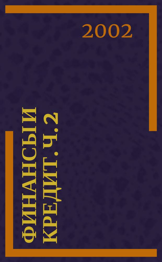 Финансы и кредит. Ч. 2