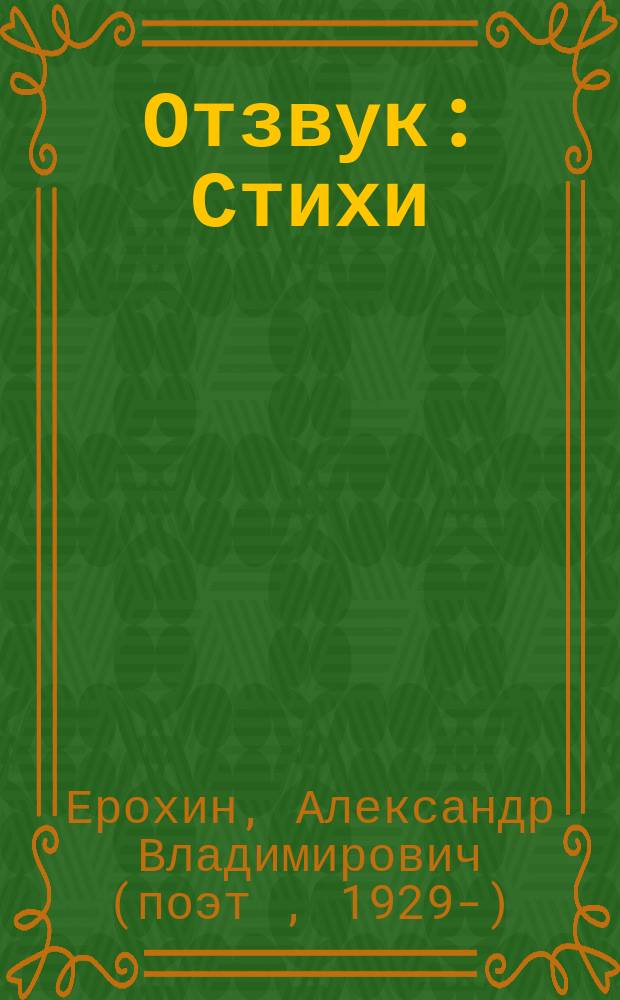 Отзвук : Стихи