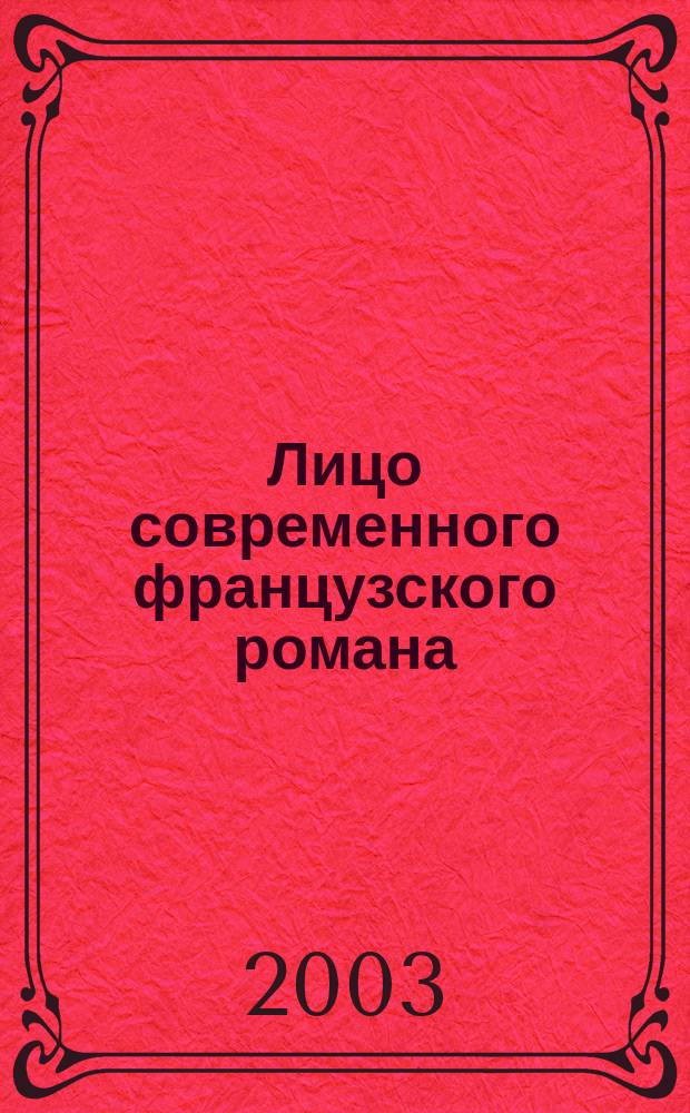 Лицо современного французского романа = Visages du roman français contemporain
