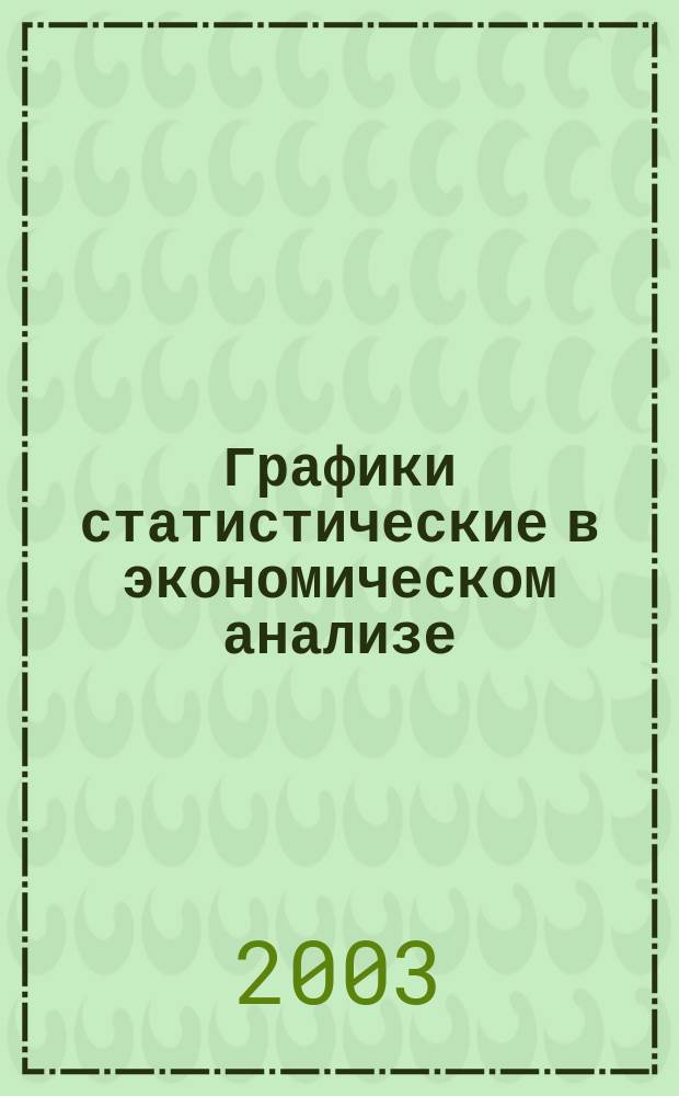 Графики статистические в экономическом анализе : Учеб. пособие