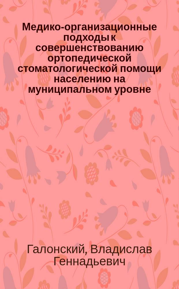 Медико-организационные подходы к совершенствованию ортопедической стоматологической помощи населению на муниципальном уровне (по материалам г. Иркутска) : Автореф. дис. на соиск. учен. степ. к.м.н. : Спец. 14.00.21 : Спец. 14.00.33